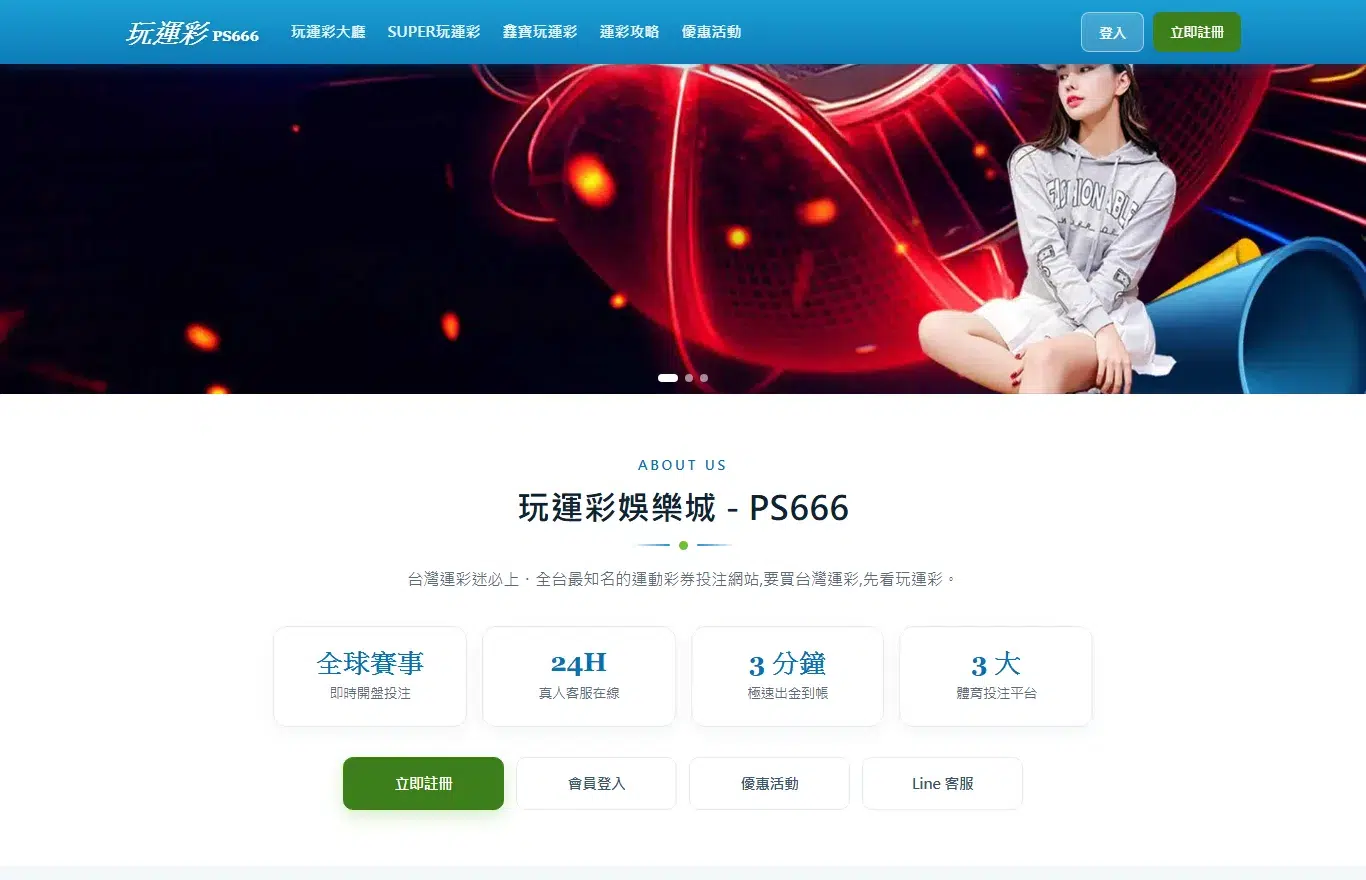 PS666 玩運彩首頁畫面,上方是運彩賽事輪播橫幅,下方四張特色卡片寫著全球賽事即時開盤、24H 真人客服、3 分鐘極速出金、3 大體育投注平台