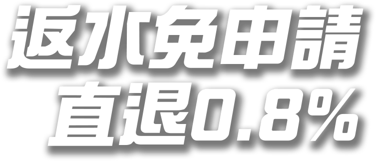 返水免申請，直退0.8%