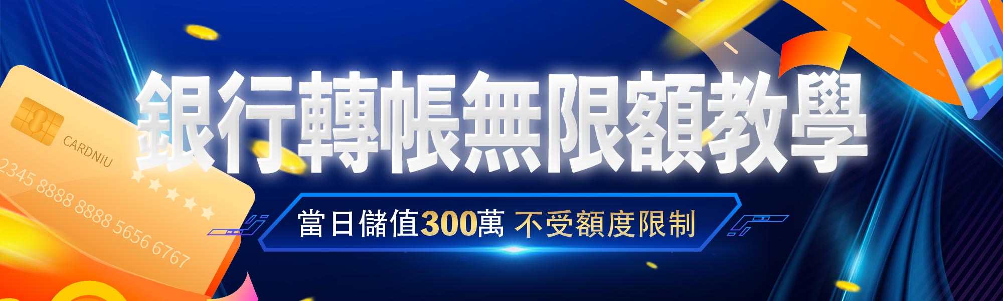 銀行轉帳無限額教學-玩運彩娛樂城